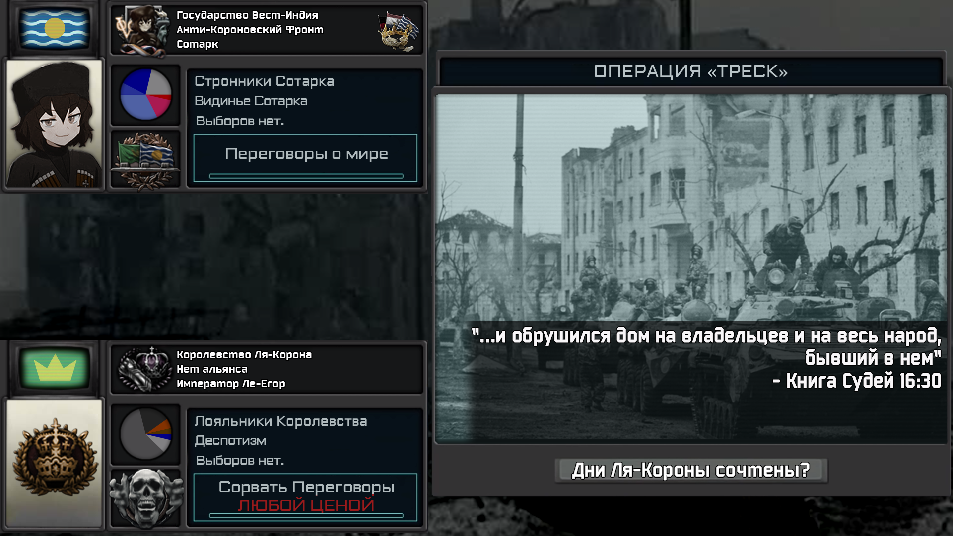 Супер-ивент: Переговоры