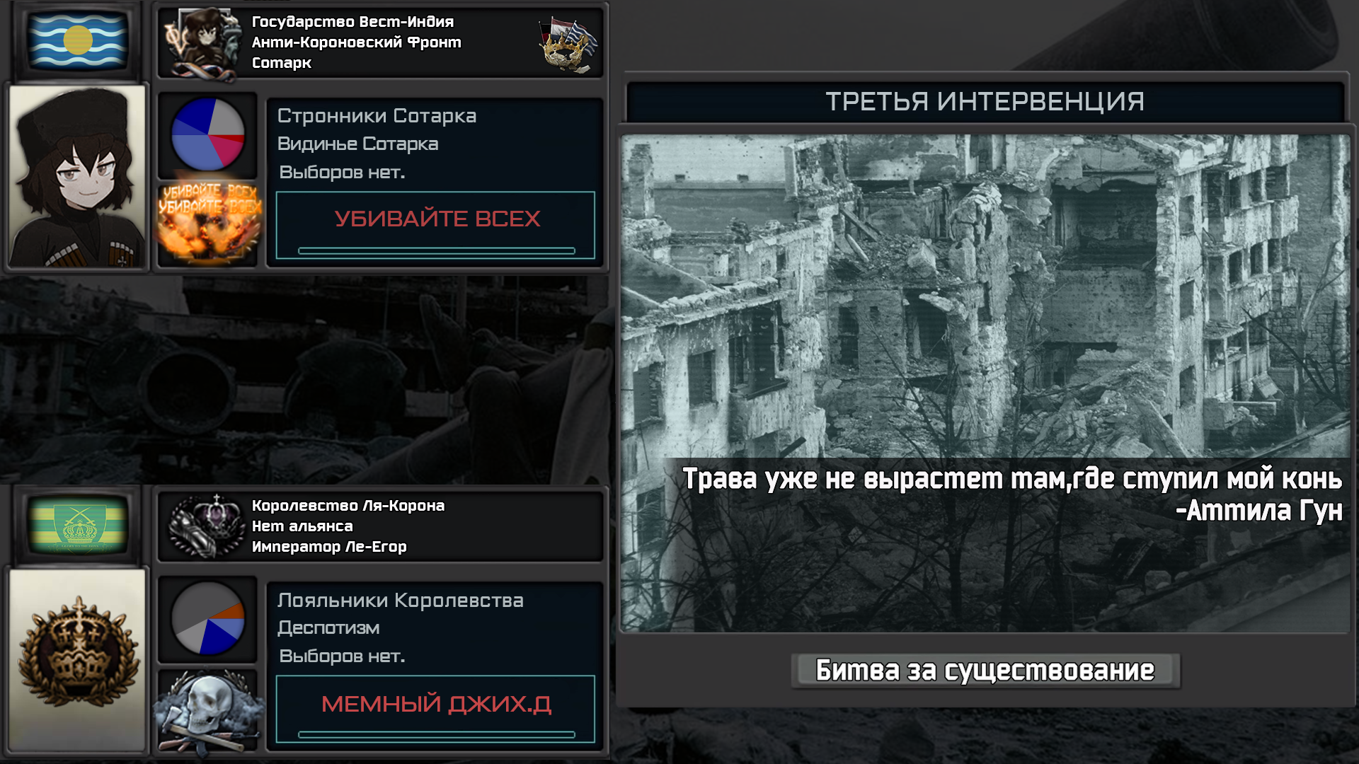 Супер-ивент: Третья интервенция